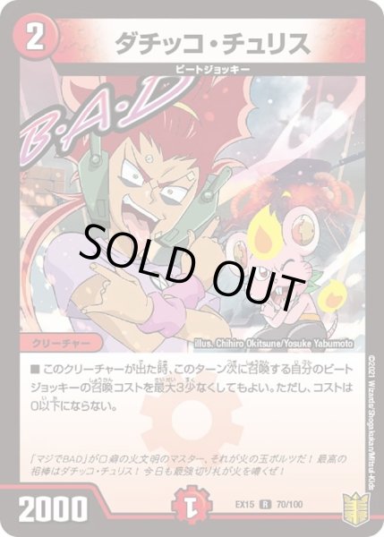 画像1: 【~EX15~20周年超感謝メモリアルパック 魂の章 名場面BEST】ダチッコ・チュリス DMEX15_70/100 (1)