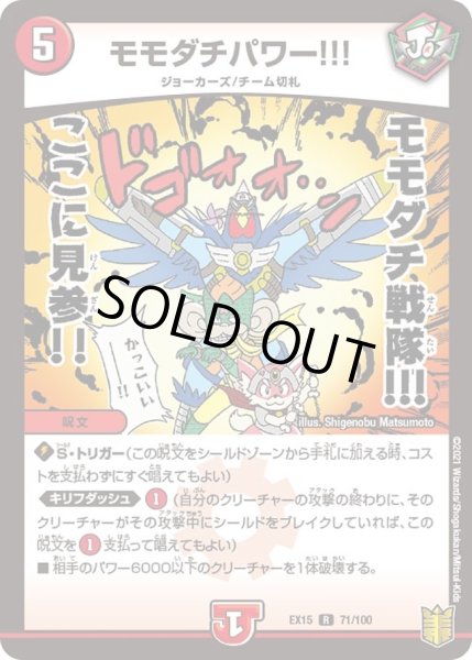 画像1: 【~EX15~20周年超感謝メモリアルパック 魂の章 名場面BEST】モモダチパワー!!! DMEX15_71/100 (1)