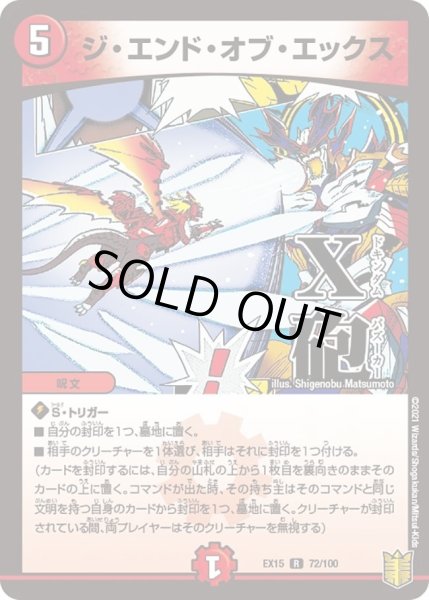 画像1: 【~EX15~20周年超感謝メモリアルパック 魂の章 名場面BEST】ジ・エンド・オブ・エックス DMEX15_72/100 (1)