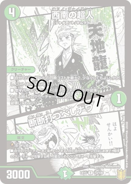 画像1: 【~EX15~20周年超感謝メモリアルパック 魂の章 名場面BEST】西南の超人/断断打つべしナウ DMEX15_73/100 (1)