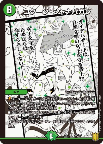 画像1: 【~EX15~20周年超感謝メモリアルパック 魂の章 名場面BEST】コクーン・シャナバガン EX15_74/100 (1)