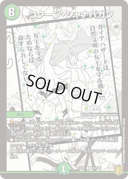画像1: 【~EX15~20周年超感謝メモリアルパック 魂の章 名場面BEST】コクーン・シャナバガン DMEX15_74/100 (1)
