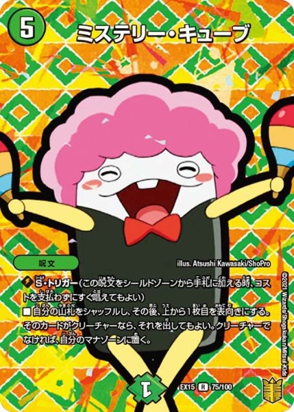 画像1: 【~EX15~20周年超感謝メモリアルパック 魂の章 名場面BEST】ミステリー・キューブ EX15_75/100 (1)