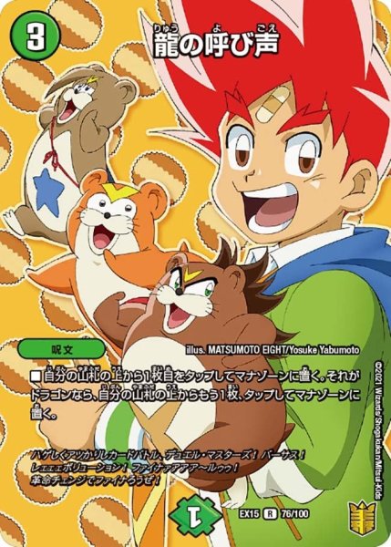 画像1: 【~EX15~20周年超感謝メモリアルパック 魂の章 名場面BEST】龍の呼び声 EX15_76/100 (1)