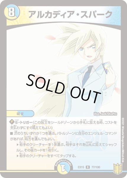 画像1: 【~EX15~20周年超感謝メモリアルパック 魂の章 名場面BEST】アルカディア・スパーク DMEX15_77/100 (1)