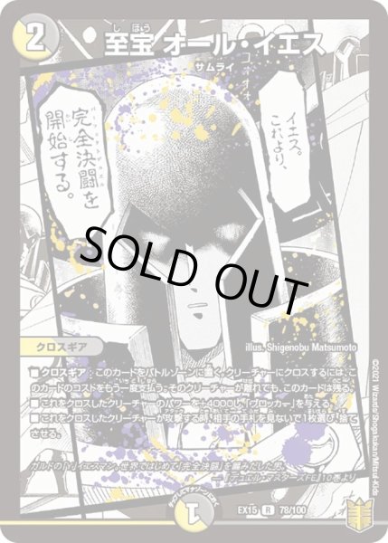 画像1: 【~EX15~20周年超感謝メモリアルパック 魂の章 名場面BEST】至宝オール・イエス DMEX15_78/100 (1)