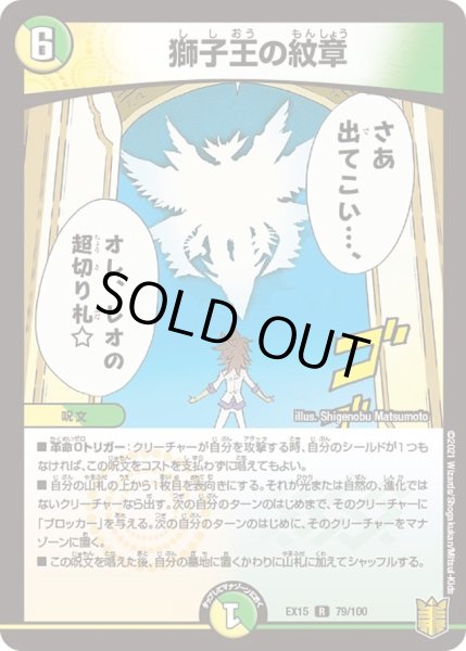 画像1: 【~EX15~20周年超感謝メモリアルパック 魂の章 名場面BEST】獅子王の紋章 DMEX15_79/100 (1)