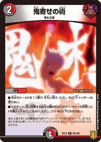 画像1: 【~EX15~20周年超感謝メモリアルパック 魂の章 名場面BEST】鬼寄せの術 EX15_80/100 (1)