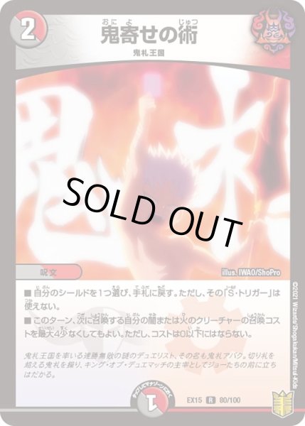画像1: 【~EX15~20周年超感謝メモリアルパック 魂の章 名場面BEST】鬼寄せの術 DMEX15_80/100 (1)