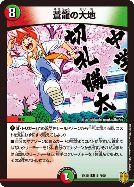 画像1: 【~EX15~20周年超感謝メモリアルパック 魂の章 名場面BEST】蒼龍の大地 EX15_81/100 (1)