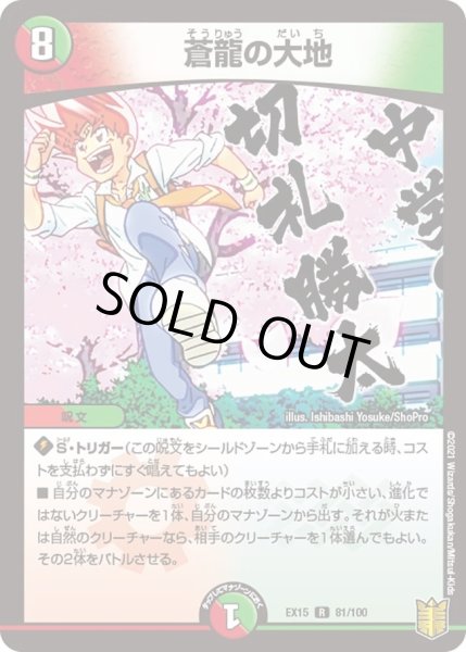 画像1: 【~EX15~20周年超感謝メモリアルパック 魂の章 名場面BEST】蒼龍の大地 DMEX15_81/100 (1)