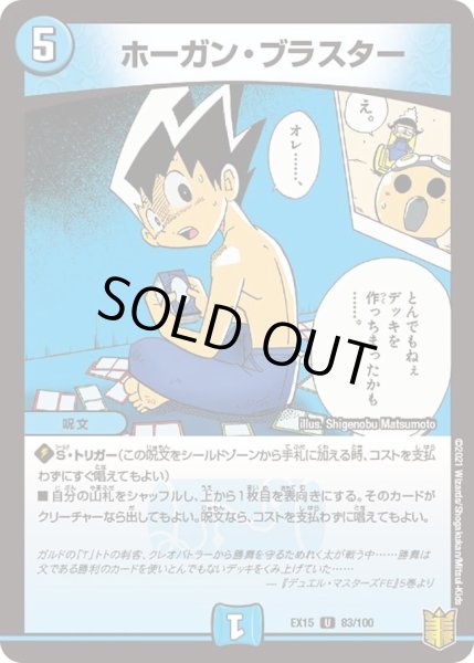 画像1: 【~EX15~20周年超感謝メモリアルパック 魂の章 名場面BEST】ホーガン・ブラスター DMEX15_83/100 (1)