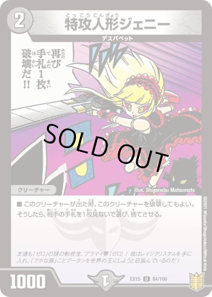 画像1: 【~EX15~20周年超感謝メモリアルパック 魂の章 名場面BEST】特攻人形ジェニー DMEX15_84/100 (1)