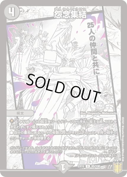 画像1: 【~EX15~20周年超感謝メモリアルパック 魂の章 名場面BEST】怨念集結 DMEX15_85/100 (1)