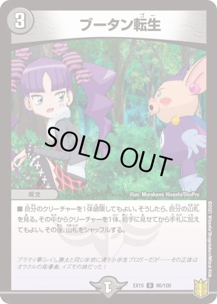 画像1: 【~EX15~20周年超感謝メモリアルパック 魂の章 名場面BEST】ブータン転生 DMEX15_86/100 (1)