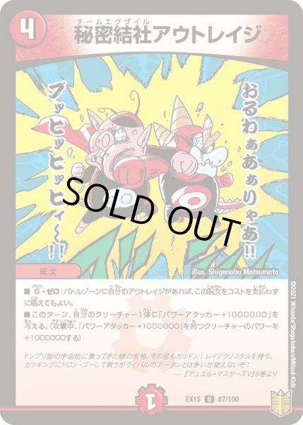 画像1: 【~EX15~20周年超感謝メモリアルパック 魂の章 名場面BEST】秘密結社アウトレイジ DMEX15_87/100 (1)