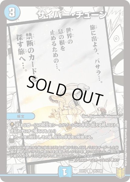 画像1: 【~EX15~20周年超感謝メモリアルパック 魂の章 名場面BEST】サイバー・チューン DMEX15_91/100 (1)