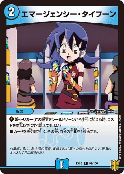 画像1: 【~EX15~20周年超感謝メモリアルパック 魂の章 名場面BEST】エマージェンシー・タイフーン EX15_93/100 (1)