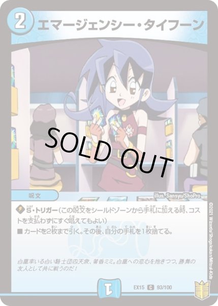 画像1: 【~EX15~20周年超感謝メモリアルパック 魂の章 名場面BEST】エマージェンシー・タイフーン DMEX15_93/100 (1)