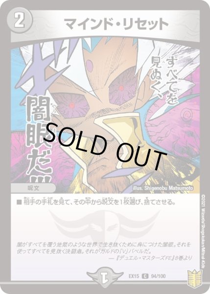 画像1: 【~EX15~20周年超感謝メモリアルパック 魂の章 名場面BEST】マインド・リセット DMEX15_94/100 (1)