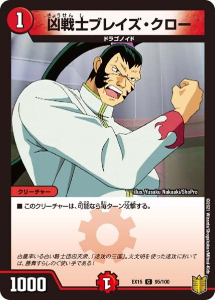 画像1: 【~EX15~20周年超感謝メモリアルパック 魂の章 名場面BEST】凶戦士ブレイズ・クロー EX15_95/100 (1)