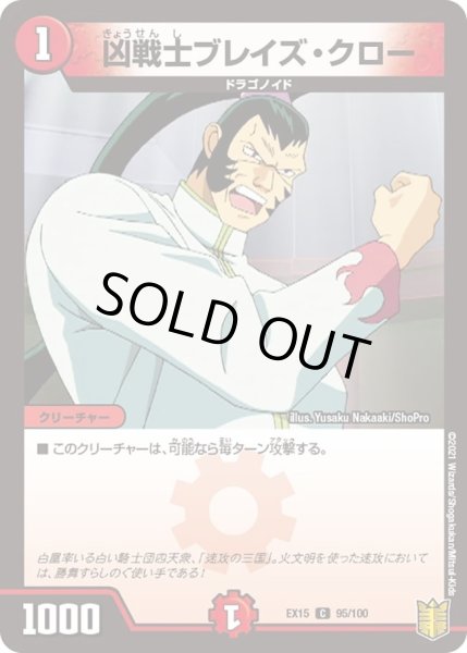 画像1: 【~EX15~20周年超感謝メモリアルパック 魂の章 名場面BEST】凶戦士ブレイズ・クロー DMEX15_95/100 (1)