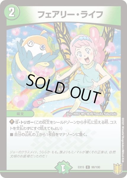 画像1: 【~EX15~20周年超感謝メモリアルパック 魂の章 名場面BEST】フェアリー・ライフ DMEX15_98/100 (1)