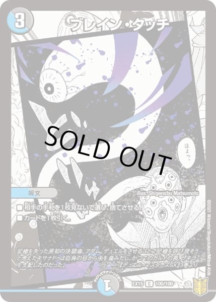 画像1: 【~EX15~20周年超感謝メモリアルパック 魂の章 名場面BEST】ブレイン・タッチ DMEX15_100/100 (1)