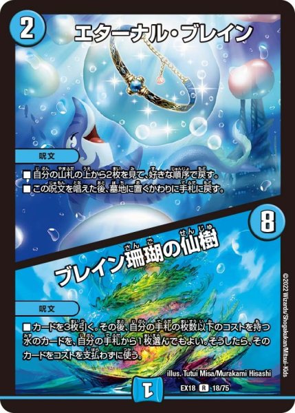画像1: 【パラレル・マスターズ】エターナル・ブレイン/ブレイン珊瑚の仙樹 EX18_18/75 (1)