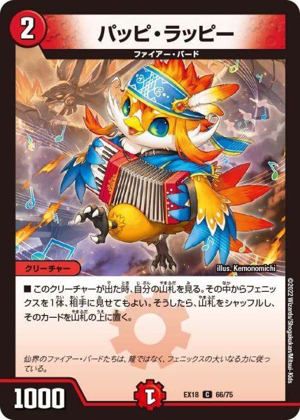 画像1: 【パラレル・マスターズ】パッピ・ラッピー EX18_66/75 (1)