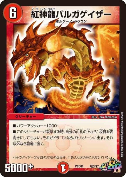 画像1: 【超竜の君臨＆天門の降臨】紅神龍バルガゲイザー PCD01_竜3/17 (1)