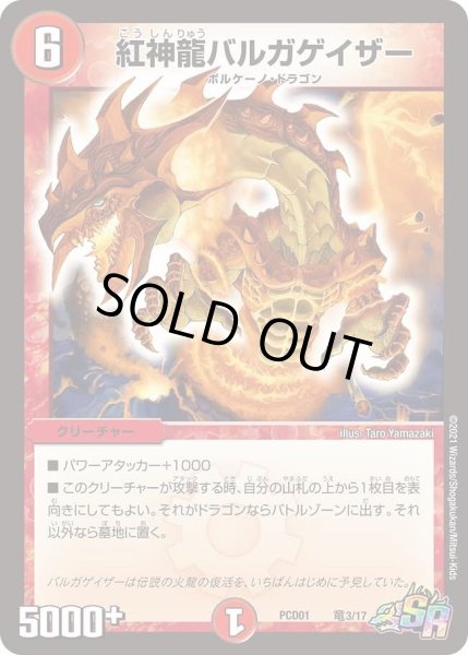 画像1: 【デュエマプレイス・コラボデッキ 超竜の君臨＆天門の降臨】紅神龍バルガゲイザー DMPCD01_竜3/17 (1)