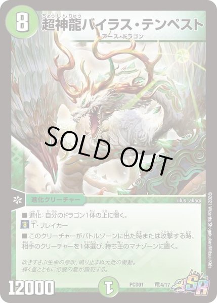 画像1: 【デュエマプレイス・コラボデッキ 超竜の君臨＆天門の降臨】超神龍バイラス・テンペスト DMPCD01_竜4/17 (1)