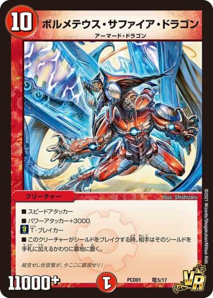 画像1: 【超竜の君臨＆天門の降臨】ボルメテウス・サファイア・ドラゴン PCD01_竜5/17 (1)