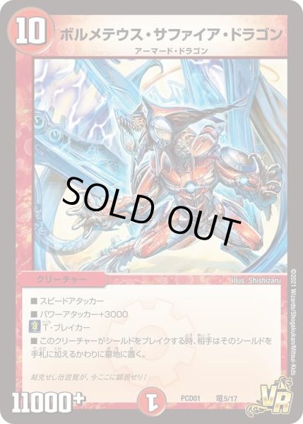 画像1: 【デュエマプレイス・コラボデッキ 超竜の君臨＆天門の降臨】ボルメテウス・サファイア・ドラゴン DMPCD01_竜5/17 (1)