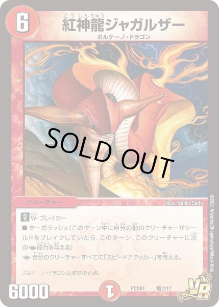 画像1: 【デュエマプレイス・コラボデッキ 超竜の君臨＆天門の降臨】紅神龍ジャガルザー DMPCD01_竜7/17 (1)