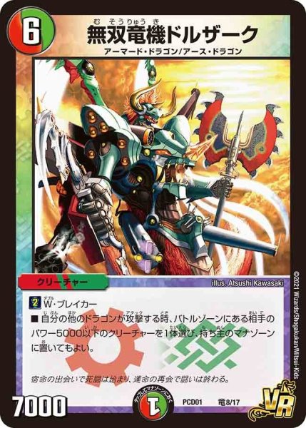 画像1: 【超竜の君臨＆天門の降臨】無双竜機ドルザーク PCD01_竜8/17 (1)