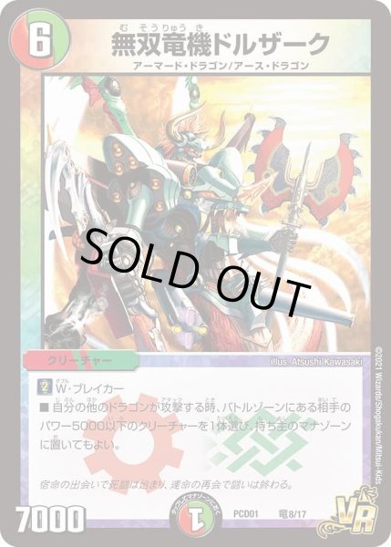 画像1: 【デュエマプレイス・コラボデッキ 超竜の君臨＆天門の降臨】無双竜機ドルザーク DMPCD01_竜8/17 (1)