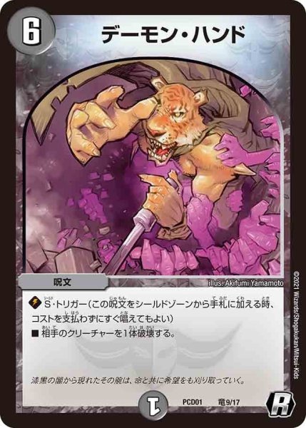 画像1: 【超竜の君臨＆天門の降臨】デーモン・ハンド PCD01_竜9/17 (1)