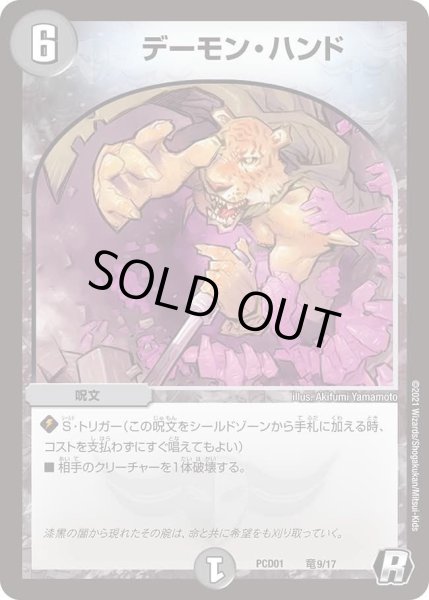 画像1: 【デュエマプレイス・コラボデッキ 超竜の君臨＆天門の降臨】デーモン・ハンド DMPCD01_竜9/17 (1)