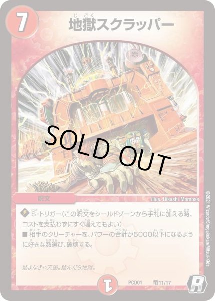 画像1: 【デュエマプレイス・コラボデッキ 超竜の君臨＆天門の降臨】地獄スクラッパー DMPCD01_竜11/17 (1)