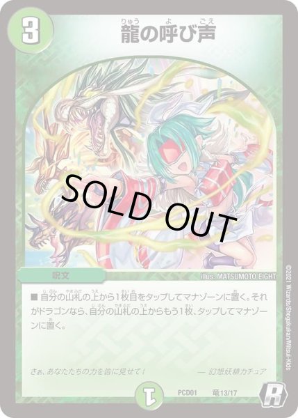 画像1: 【デュエマプレイス・コラボデッキ 超竜の君臨＆天門の降臨】龍の呼び声 DMPCD01_竜13/17 (1)