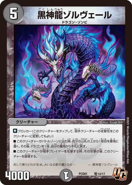 画像1: 【超竜の君臨＆天門の降臨】黒神龍ゾルヴェール PCD01_竜14/17 (1)