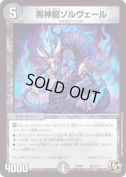 画像1: 【デュエマプレイス・コラボデッキ 超竜の君臨＆天門の降臨】黒神龍ゾルヴェール DMPCD01_竜14/17 (1)