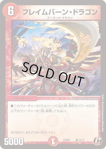 画像1: 【デュエマプレイス・コラボデッキ 超竜の君臨＆天門の降臨】フレイムバーン・ドラゴン DMPCD01_竜15/17 (1)