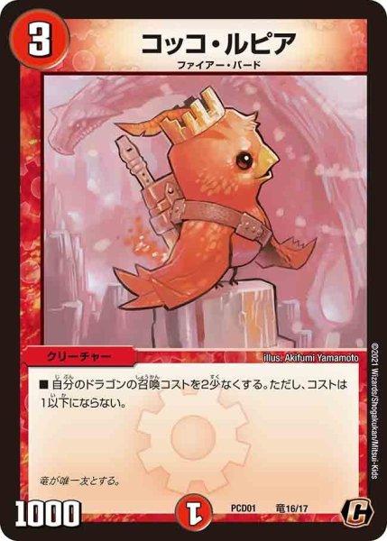 画像1: 【超竜の君臨＆天門の降臨】コッコ・ルピア PCD01_竜16/17 (1)