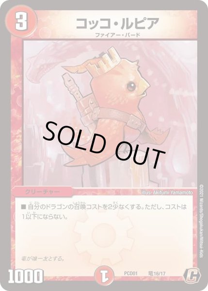 画像1: 【デュエマプレイス・コラボデッキ 超竜の君臨＆天門の降臨】コッコ・ルピア DMPCD01_竜16/17 (1)