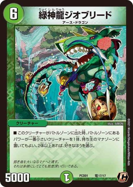 画像1: 【超竜の君臨＆天門の降臨】緑神龍ジオブリード PCD01_竜17/17 (1)