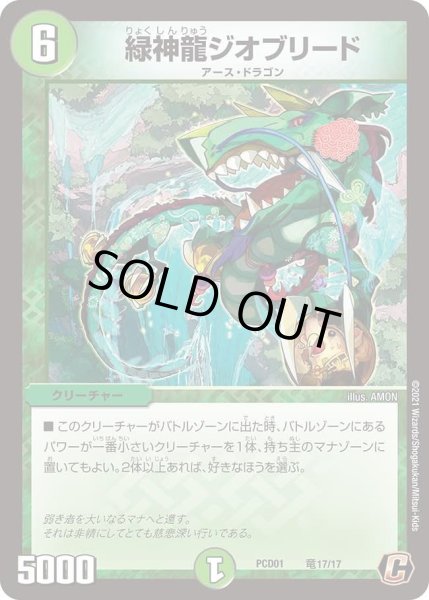 画像1: 【デュエマプレイス・コラボデッキ 超竜の君臨＆天門の降臨】緑神龍ジオブリード DMPCD01_竜17/17 (1)