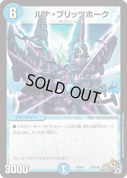画像1: 【デュエマプレイス・コラボデッキ 超竜の君臨＆天門の降臨】ルナ・ブリッツホーク DMPCD01_天3/16 (1)